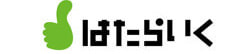 はたらいく/ハタライク/はた