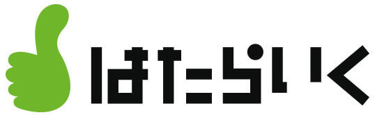 はたらいく