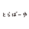 とらばーゆ/トラバーユ