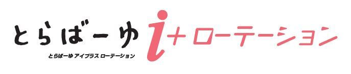 とらばーゆi+ローテーション